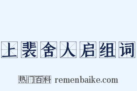 上裴舍人启组词是什么意思的图片